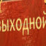 выходной - Газета За изобилие