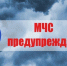 Экстренное предупреждение об угрозе чрезвычайной ситуации на 26-27 ноября 2025 года. - Администрация Алтайского района