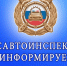 Госавтоинспекция Алтайского района обращает внимание участников дорожного движения на неблагоприятные погодные условия. - Администрация Алтайского района