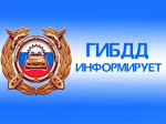 В связи с экстренным предупреждением аномально холодной погоды, Госавтоинспекция Алтайского района обращает внимание участников дорожного движения не забывать о своей безопасности.