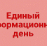 На изображении представлен лаконичный и минималистичный баннер с текстом «Единый информационный день».. - Администрация Алтайского района