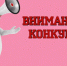 На изображении представлен информационный баннер с надписью "Внимание конкурс". - Администрация Алтайского района
