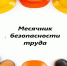 На изображении текст о месячнике охраны труда. Вокруг текста изображены строительные каски, перчатки, ботинки и другие предметы.. - Администрация Алтайского района