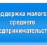 Картинка предоставлена автором статьи. На изображении представлен прямоугольник с закруглёнными углами синего цвета, на котором белым шрифтом размещена надпись: «Поддержка малого и среднего предпринимательства».. - Администрация Алтайского района