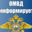 На изображении представлен информационный баннер ОМВД. - Администрация Алтайского района